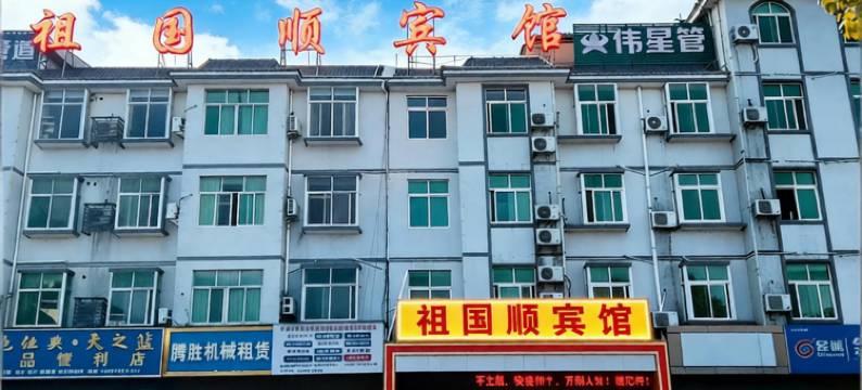 Q加·石城祖国顺宾馆(石城县客运站店)图片