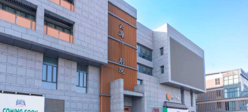 云海别院(襄阳华侨城奇幻度假区店)图片