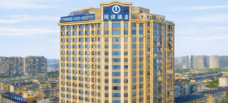 同祺商务酒店(万达广场店)图片