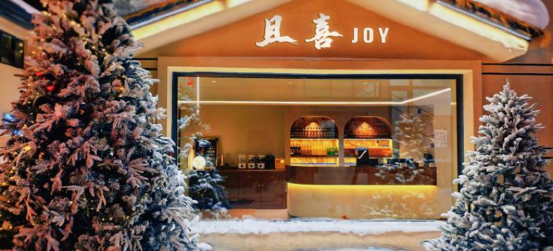 且喜.JOY酒店(中国雪乡景区店)图片