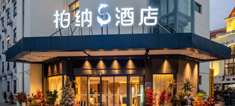 柏纳S酒店(集美学村嘉庚公园店)图片