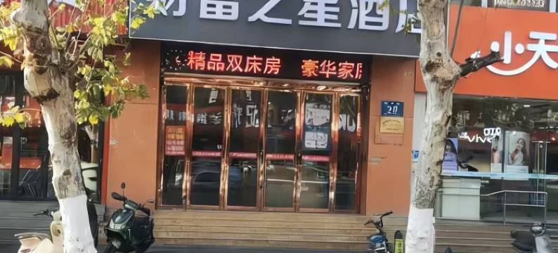 财富之星精品酒店(青果路江阴步行街店)图片