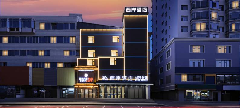 西岸酒店(龙井西市场店)图片