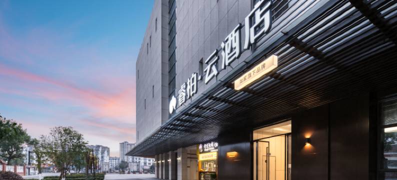 如家睿柏云酒店(嘉兴高铁南站店)图片