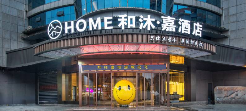 和沐嘉酒店(吉首乾州古城市政府店)图片