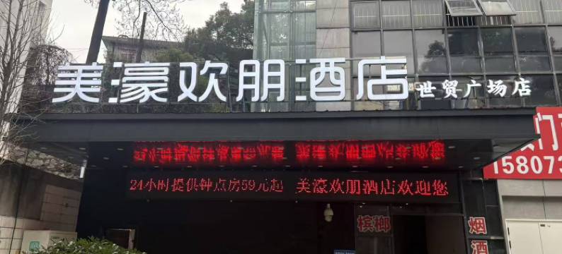 株洲美濠欢朋酒店(株洲站世贸广场店)图片