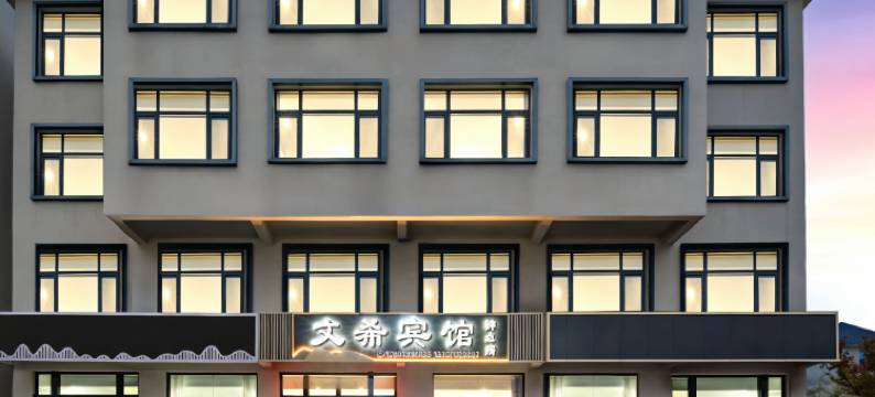 庐山市文希民宿(东林寺净土苑店)图片