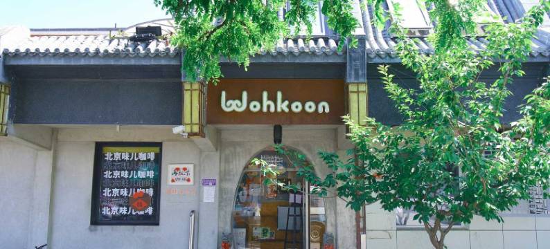 wohkoon者行孙酒店(北京故宫店)图片