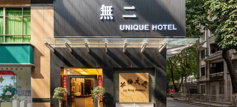 無二(广州北京路步行街公园前地铁站店)图片