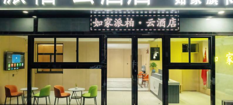 如家派柏·云酒店(西安咸阳国际机场店)图片