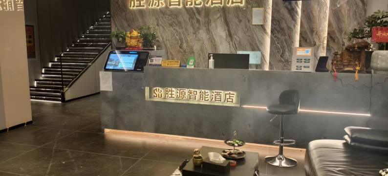 胜源智能酒店图片