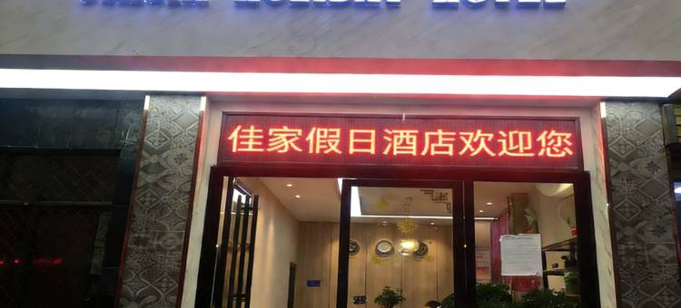 郴州佳家假日酒店(郴州火车站店)图片
