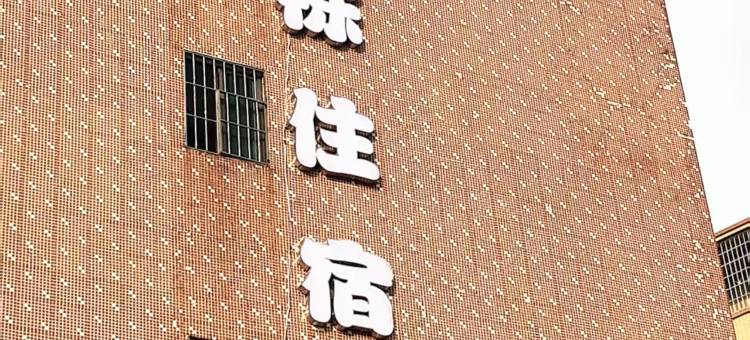8栋住宿(广东工贸职业技术学院广州科技职业技术大学店)图片