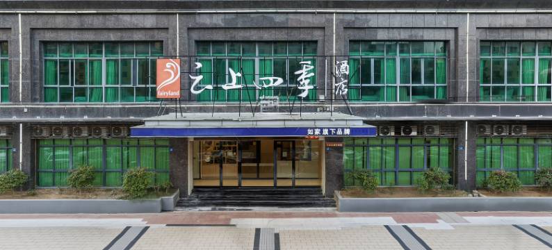云上四季酒店(温州平阳人民路店)图片