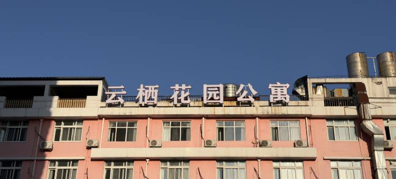 温岭云栖花园公寓图片