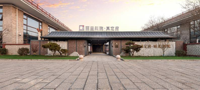 丽呈别院·真定府图片