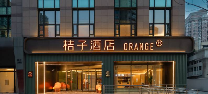 桔子酒店(上海中山医院东安路地铁站店)图片