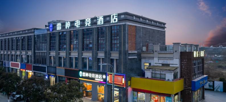 雷神电竞酒店(南京溧水石湫大学城店)图片