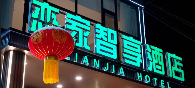 恋家智享酒店图片