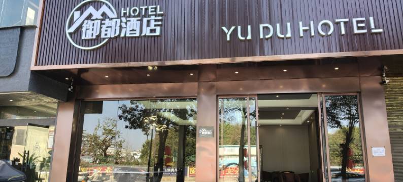 丘北御都酒店图片