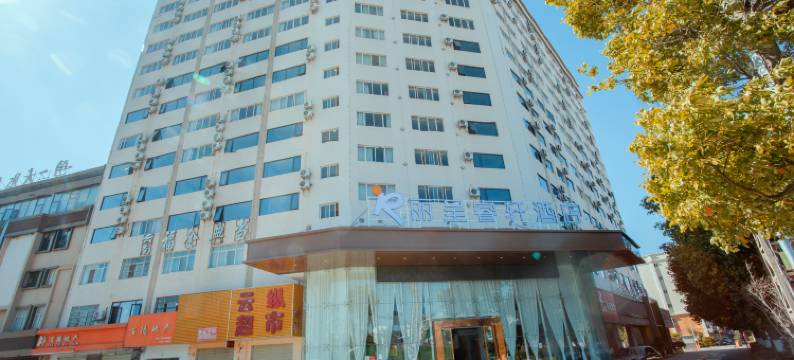 楚雄丽呈睿轩酒店(东兴中学政务中心店)图片