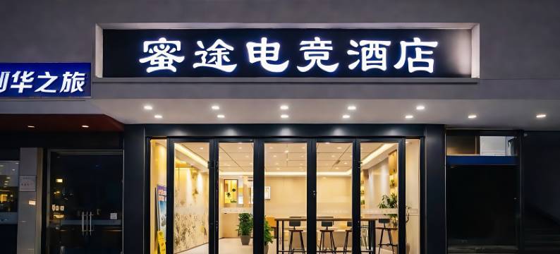 浦江蜜途精品酒店(人民广场店)图片