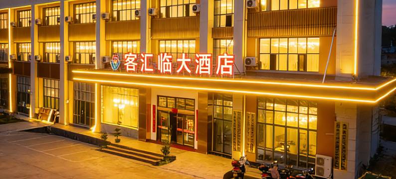 客汇临大酒店(赣州寻乌汽车站店)图片
