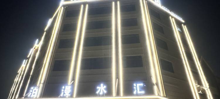 砀山泊漫水汇酒店图片