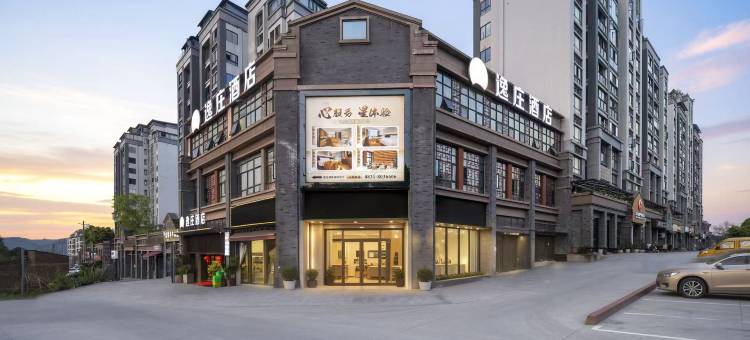 逸庄酒店(宜宾李庄古镇店)图片