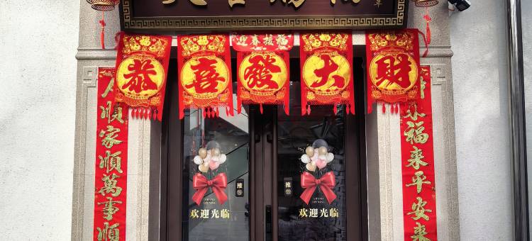 鑫云缦居·缦生活雅致民宿(忻州古城店)图片