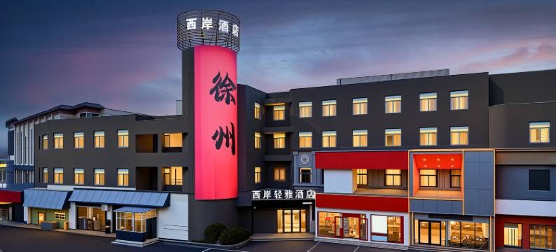 徐州西岸轻雅酒店(市中心祥和路店)图片