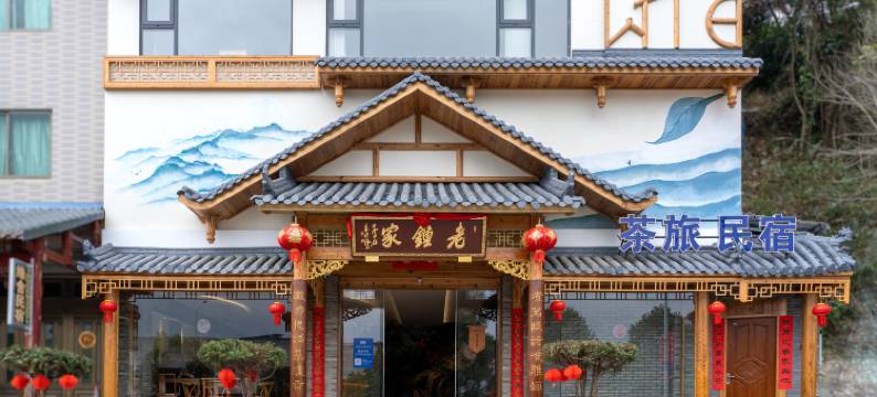 太姆山水茶旅民宿(福鼎太姥山旅游集散中心店)图片