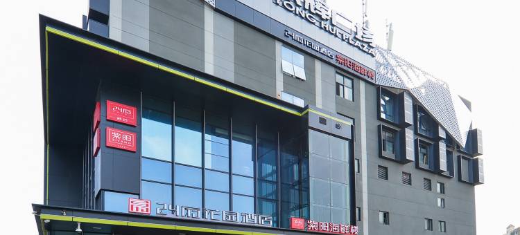 24府花园酒店(福州火车站店)图片
