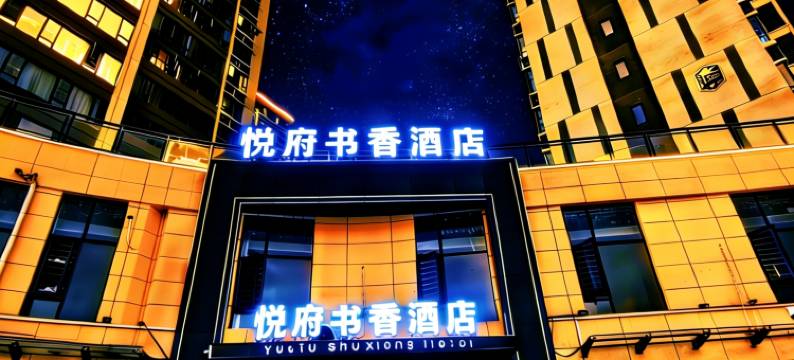 安远悦府书香酒店图片