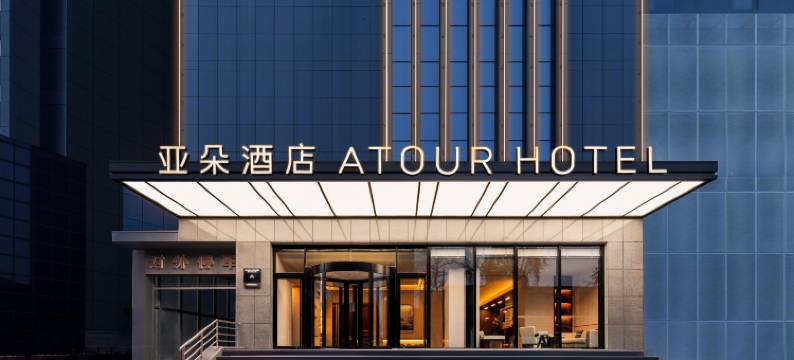 西安钟楼北大街地铁站亚朵酒店图片