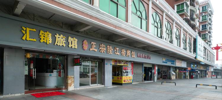 汇锦旅馆(东莞长安万科店)图片