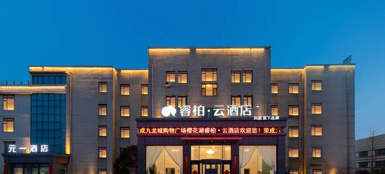 如家睿柏·云酒店(荣成荷田东路樱花湖体育公园店)图片