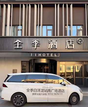 全季酒店(雄安新区白洋淀站南广场店)图片