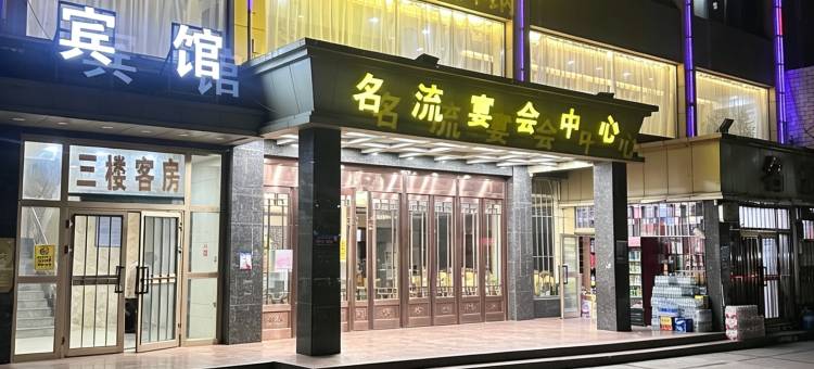 哈密三道岭名流酒店图片