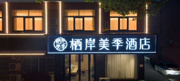 栖岸美季酒店(东港双面呢市场店)图片