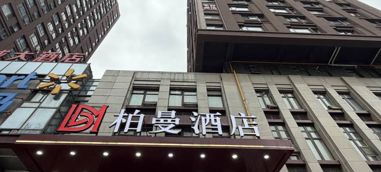 柏曼酒店(贵阳观山湖公园林城西路地铁站店)图片
