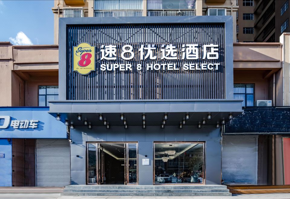 速8优选酒店（会泽教育局店） 图片2