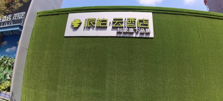 如家派柏·云酒店(敦化美食街店)图片