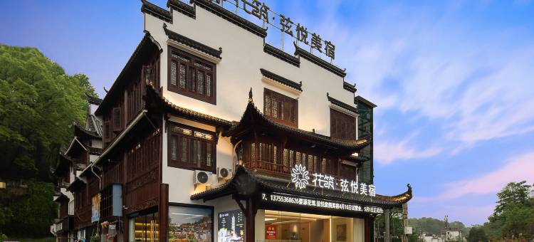 花筑·婺源弦悦美宿(弦高古城店)图片