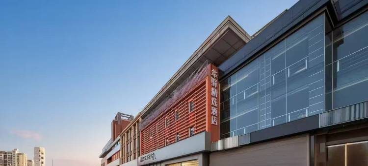 华驿精选酒店(南戴河仙螺岛对外经贸学院店)图片