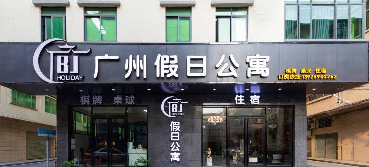 广州假日公寓(朱村地铁站店)图片