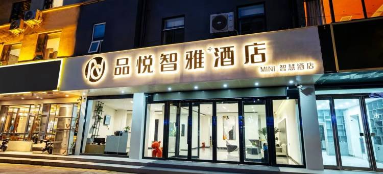 品悦智雅酒店(鹿邑博德路店)图片