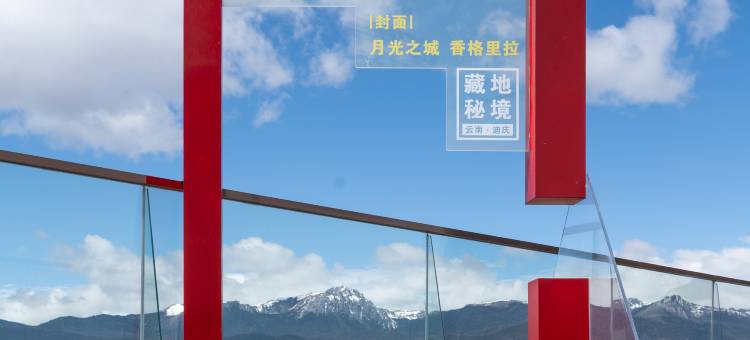 美豪丽致酒店(香格里拉独克宗古城高铁站店)图片