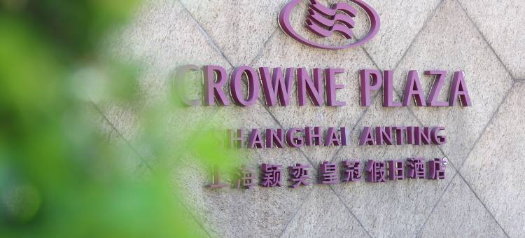 上海嘉定颖奕皇冠假日酒店图片