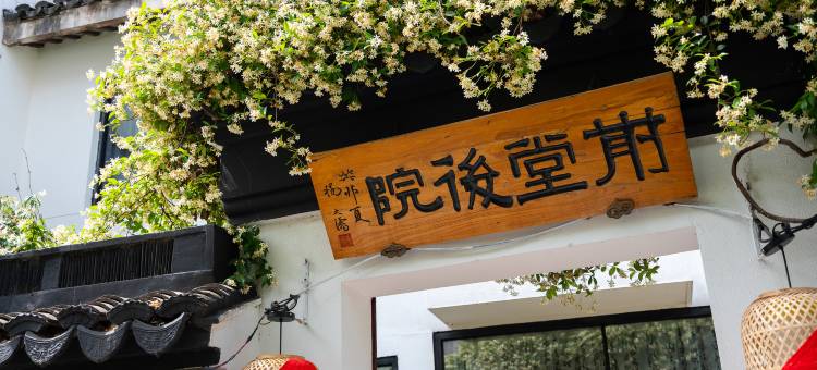 花筑·苏州前堂后院(观前街平江路店)图片